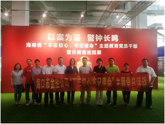 ?以案為鑒、防微杜漸 ——?？诮鹂貐⒂^“不忘初心、牢記使命”主題教育黨員干部警示教育巡回展