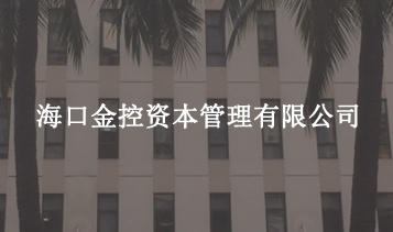 ?？诮鹂刭Y本管理有限公司