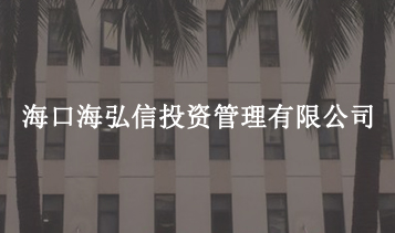 ?？诤：胄磐顿Y管理有限公司